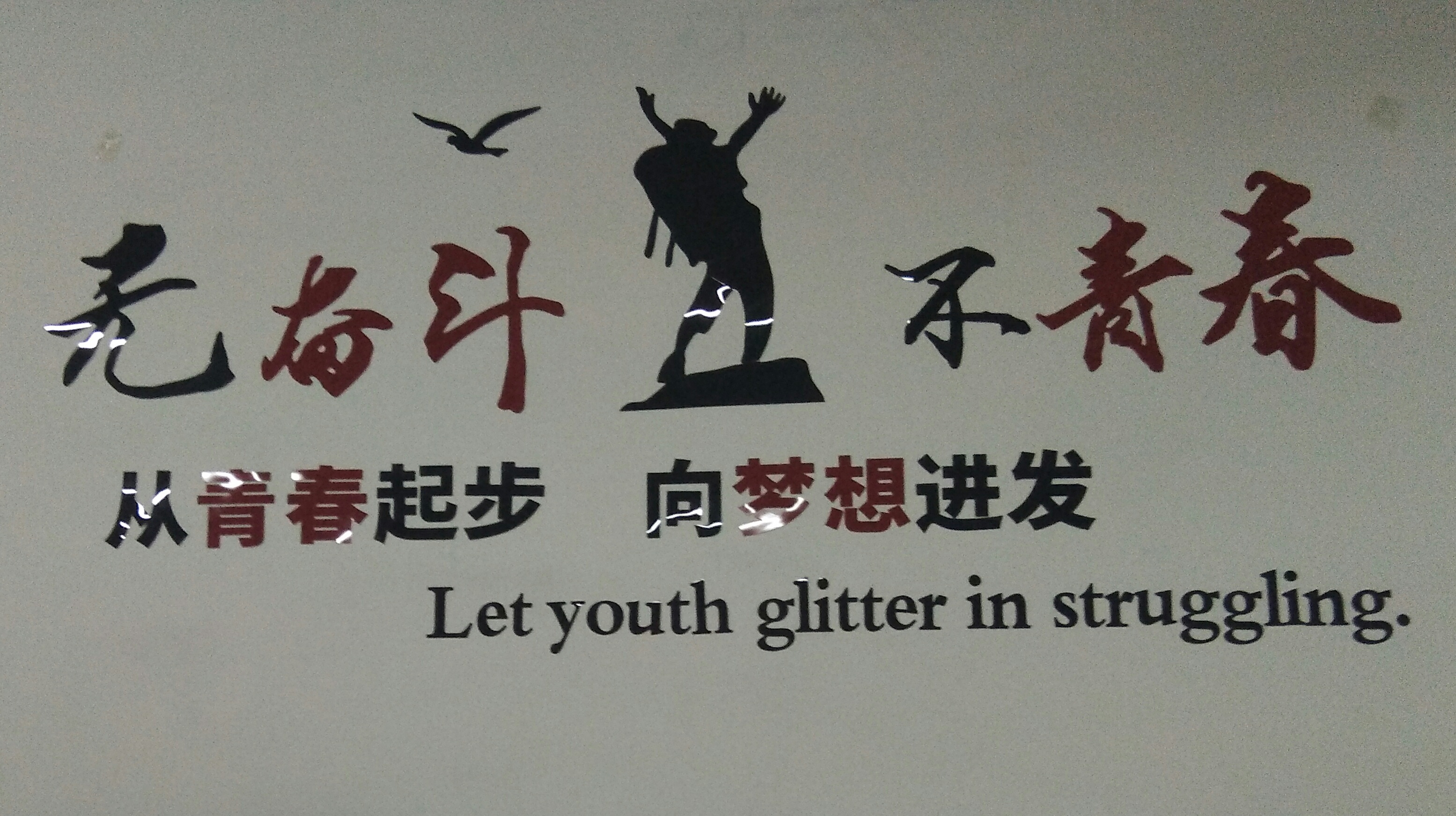 東莞吉?jiǎng)?chuàng)企業(yè)文化墻 東莞吉?jiǎng)?chuàng)企業(yè)文化墻